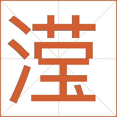 瀅五行|康熙字典：滢的字义解释，拼音，笔画，五行属性，滢的起名寓意。